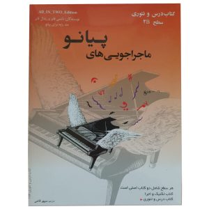 ماجراجویی های پیانو کتاب تکنیک واجرا /درس و تئوری سطح ۲B _سپهر قاضی