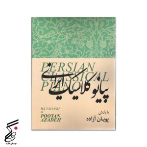 پیانو کلاسیک ایرانی (پویان آزاده)
