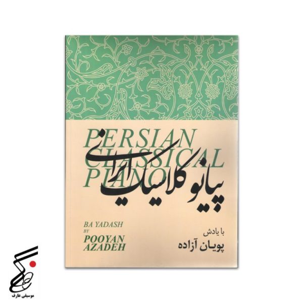 پیانو کلاسیک ایرانی (پویان آزاده)