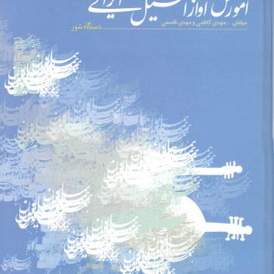 آموزش آواز اصیل ایرانی جلد دوم مولف مهدی قاسمی