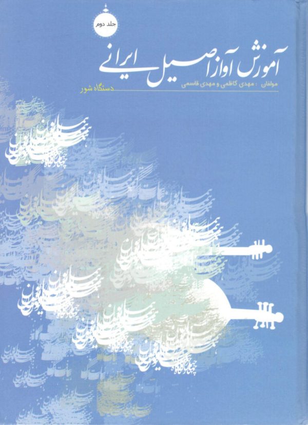 آموزش آواز اصیل ایرانی جلد دوم مولف مهدی قاسمی