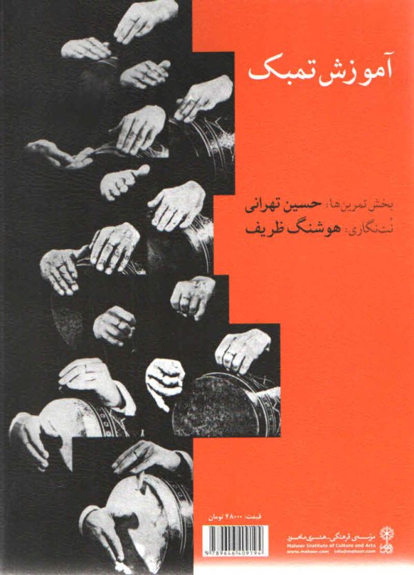 آموزش تمبک حسین تهرانی