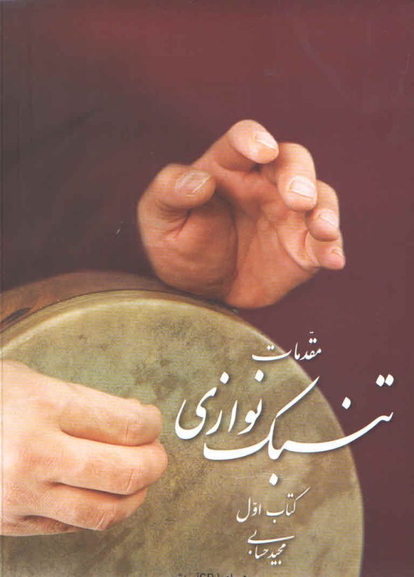 مقدمات تنبک نوازی کتاب اول حسابی