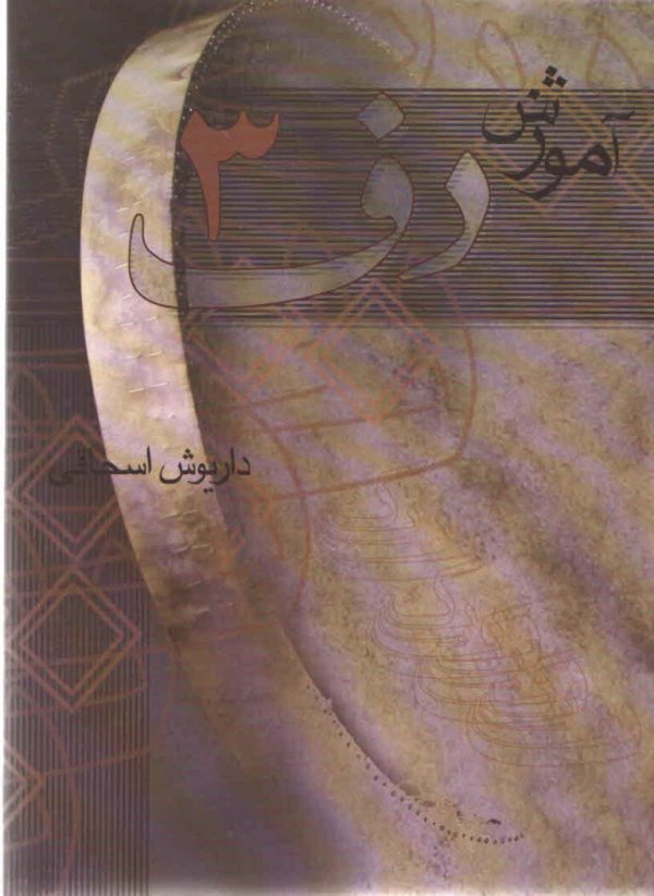 آموزش دف جلد سوم داریوش اسحاقی