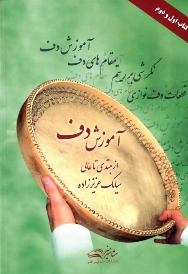 آموزش دف از مبتدی تا عالی کتاب اول و دوم سیامک عزیززاده