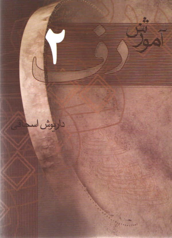 آموزش دف جلد دوم داریوش اسحاقی
