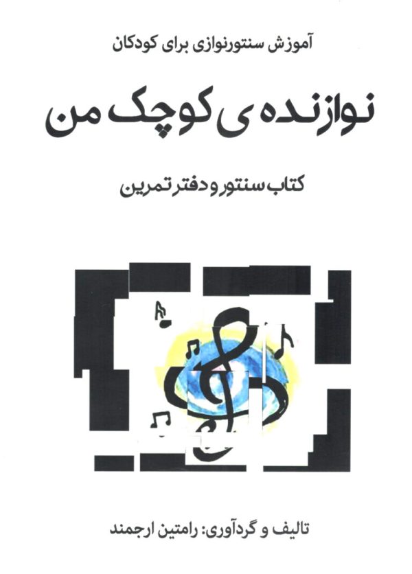 آموزش سنتور نوازی برای کودکان – نوازنده کوچک من -رامتین ارجمند
