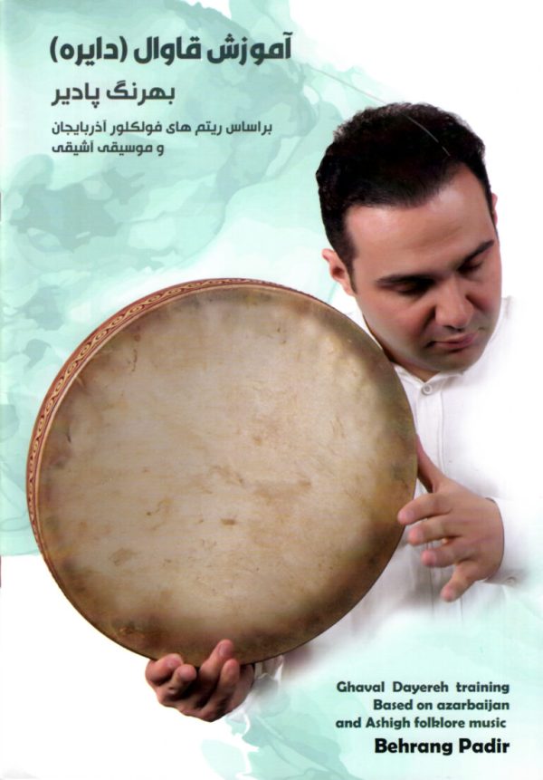 آموزش قاوال (دایره)- بهرنگ پادیر