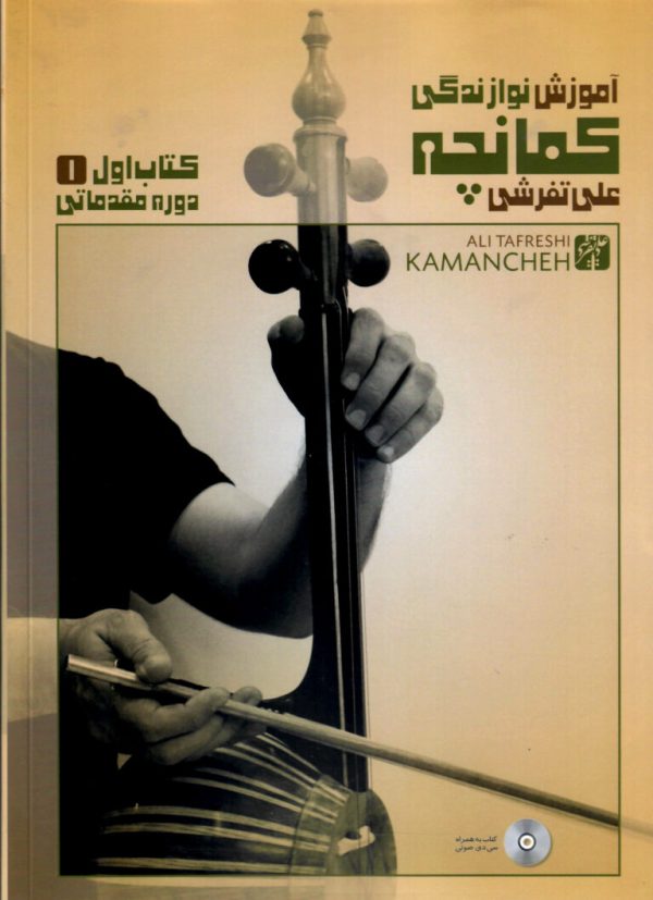 آموزش نوازندگی کمانچه علی تفرشی