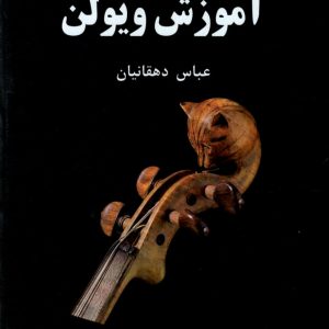 شیوه نوین آموزش ویولن جلد دوم عباس دهقانیان