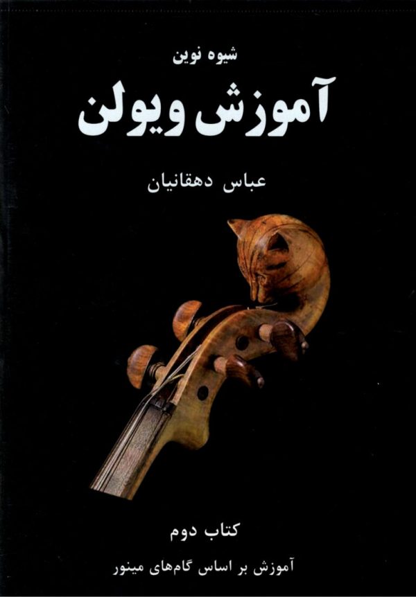 شیوه نوین آموزش ویولن جلد دوم عباس دهقانیان