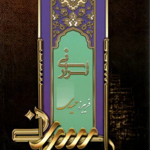 اسرار نی فریبرز حمیدی