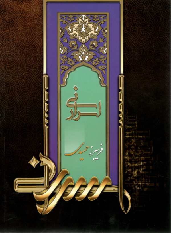 اسرار نی فریبرز حمیدی