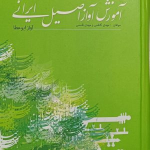 آموزش آواز اصیل ایرانی جلد سوم (آواز ابوعطا) مهدی کاظمی و مهدی قاسمی