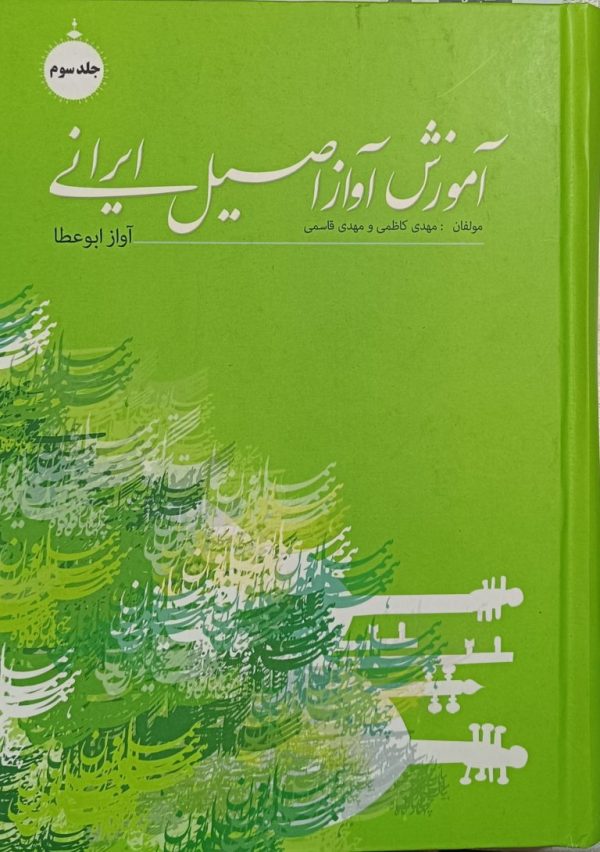 آموزش آواز اصیل ایرانی جلد سوم (آواز ابوعطا) مهدی کاظمی و مهدی قاسمی