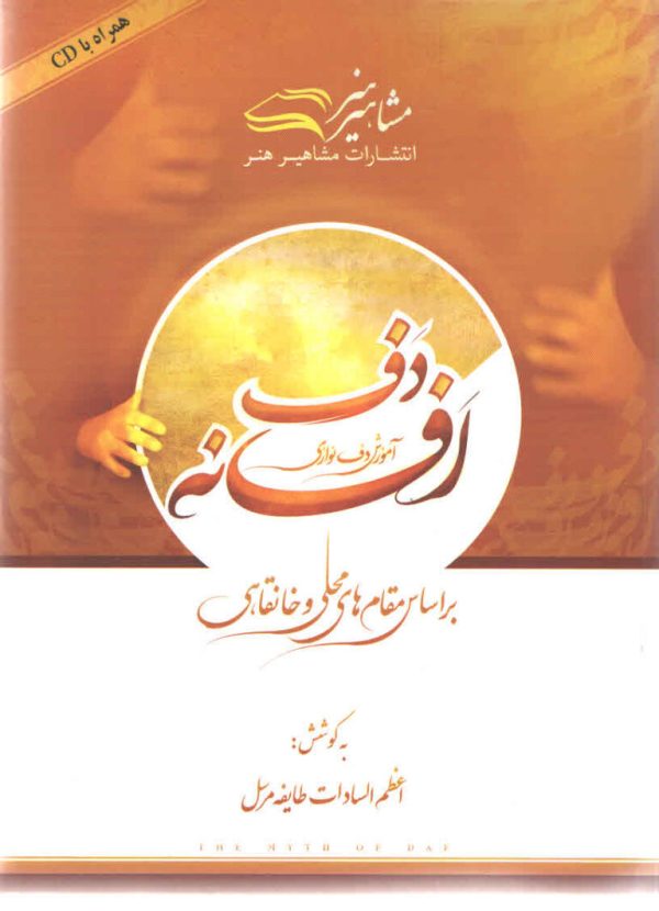 افسانه دف آموزش دف نوازی طایفه مرسل