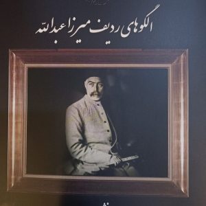 الگوهای ردیف میرزا عبدالله جهانشاه صارمی