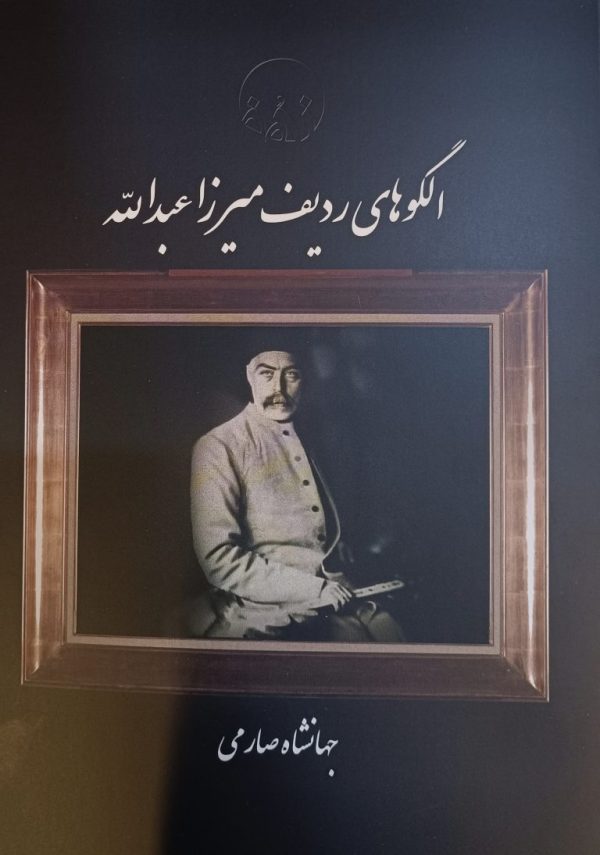 الگوهای ردیف میرزا عبدالله جهانشاه صارمی