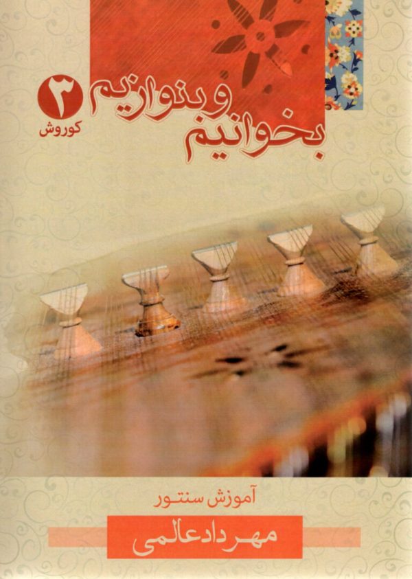 بخوانیم و بنوازیم آموزش سنتور ۳ مهرداد عالمی