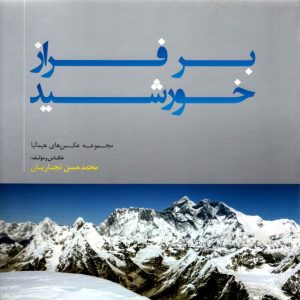 برفراز خورشید مجموعه عکسهای همالیا محمد حسن نجاریان