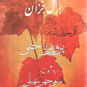 برگ خزان آثار جاویدان استاد پرویز یا حقی ،گرآورنده:منوچهر سهیلی