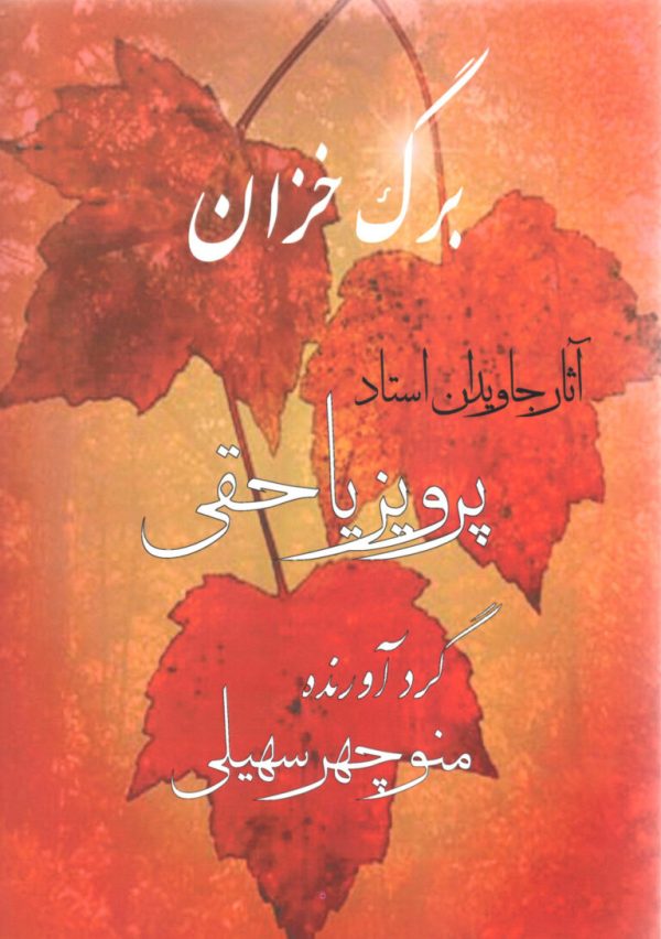 برگ خزان آثار جاویدان استاد پرویز یا حقی ،گرآورنده:منوچهر سهیلی