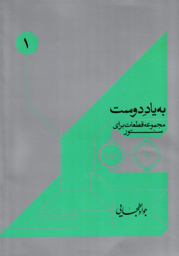 به یاد دوست مجموعه قطعات برای سنتور – جواد بطحایی