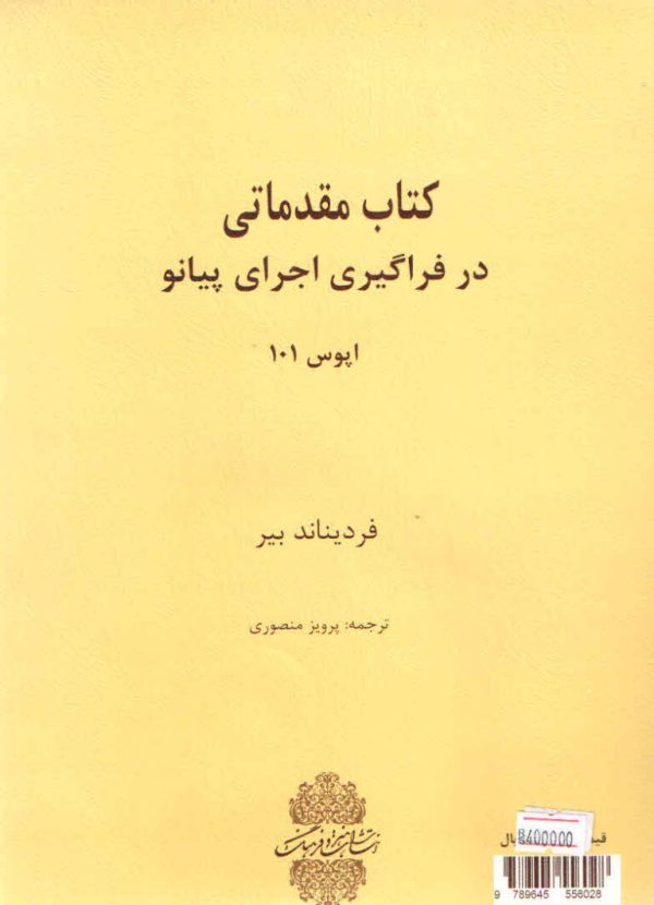 کتاب مقدماتی در فراگیری اجرای پیانو اپوس ۱۰۱ انتشارات هنر و فرهنگ BEYER فردیناند بیر