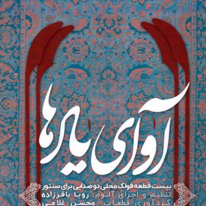 آوای یادها بیست قطعه فولک محلی دو صدایی برای سنتور،تنظیم و اجرا:رویا باقرزاده، گردآورنده: محسن غلامی