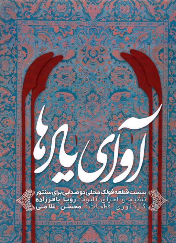 آوای یادها بیست قطعه فولک محلی دو صدایی برای سنتور،تنظیم و اجرا:رویا باقرزاده، گردآورنده: محسن غلامی