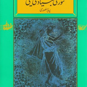 تئوری بنیادی موسیقی پرویز منصوری