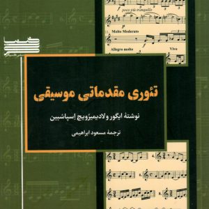 تئوری مقدماتی موسیقی نوشته ایکورولادیمیزویچ اسپاسبین- ترجمه مسعود ابراهیمی