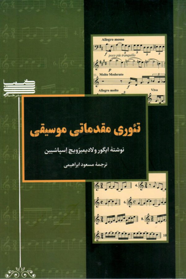 تئوری مقدماتی موسیقی نوشته ایکورولادیمیزویچ اسپاسبین- ترجمه مسعود ابراهیمی