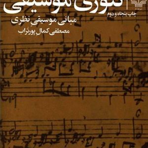 تئوری موسیقی/ مبانی موسیقی نظری / مصطفی کمال پورتراب