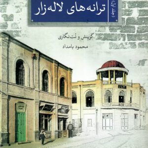 ترانه های لاله زار جلد اول محمود بامداد شهاب منا