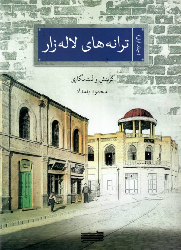 ترانه های لاله زار جلد اول محمود بامداد شهاب منا