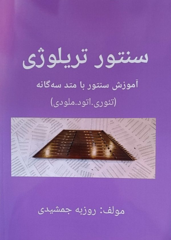 سنتور تریلوژی روزبه جمشیدی