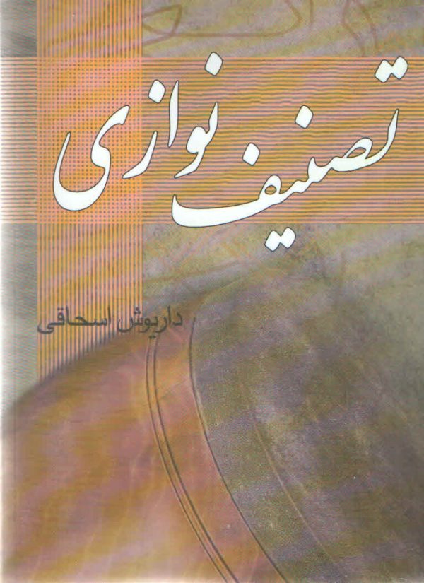 تصنیف نوازی داریوش اسحاقی