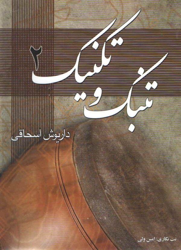 تنبک و تکنیک جلد دوم داریوش اسحاقی