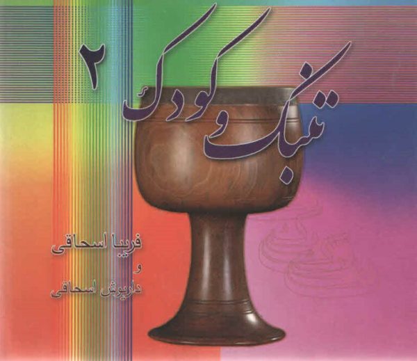 تنبک و کودک جلد دوم داریوش اسحاقی