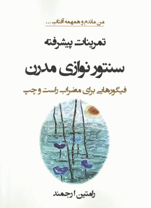 سنتورنوازی مدرن رامتین ارجمند