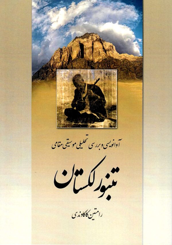 تنبور لکستان رامتین کاکاوندی