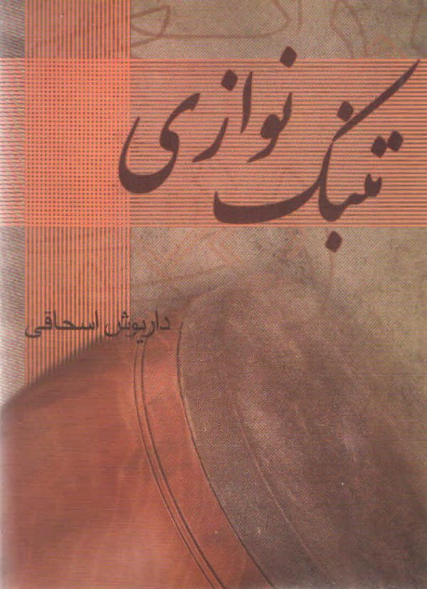 تنبک نوازی داریوش اسحاقی