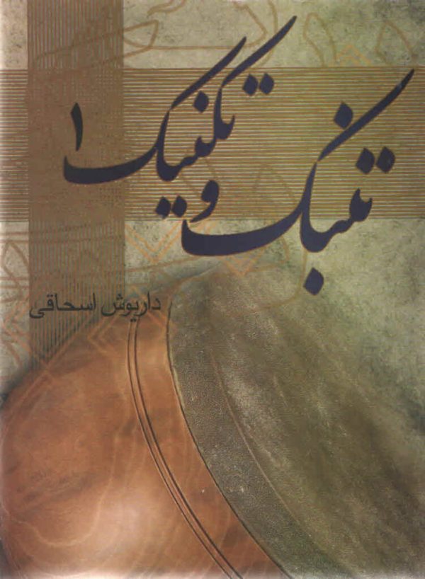 تنبک و تکنیک جلد اول داریوش اسحاقی