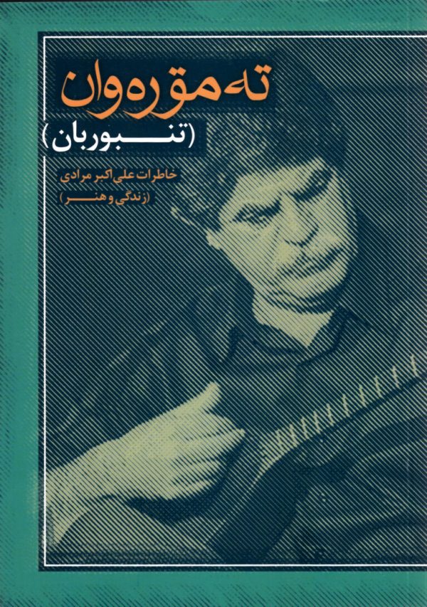 ته موره‌وان (تنبوریان) علی اکبر مرادی