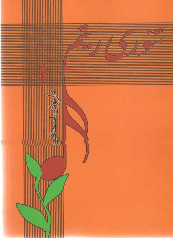 تئوری ریتم جلد اول داریوش اسحاقی