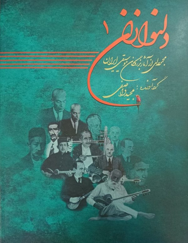دلنوازان ۱ (مجموعه ای از آثار بزرگان موسیقی ایران) / مجید واصفی (کپی)