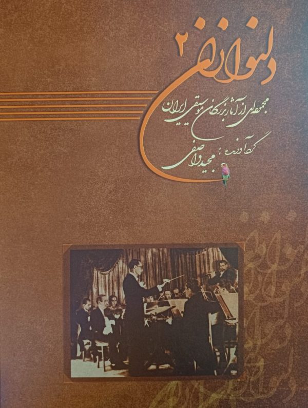 دلنوازان ۲ (مجموعه آثار بزرگان موسیقی ایران)همراه با لوح فشرده / مجید واصفی (کپی)