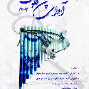 آوای پن فلوت جلد دوم / علی معتمدی