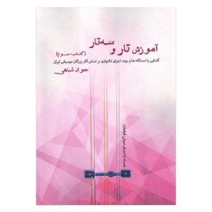 آموزش تار و سه تار (کتاب سوم) جواد شاهی